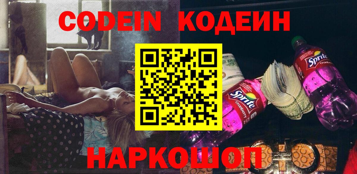 Кодеин напиток Lean (лин) Белово